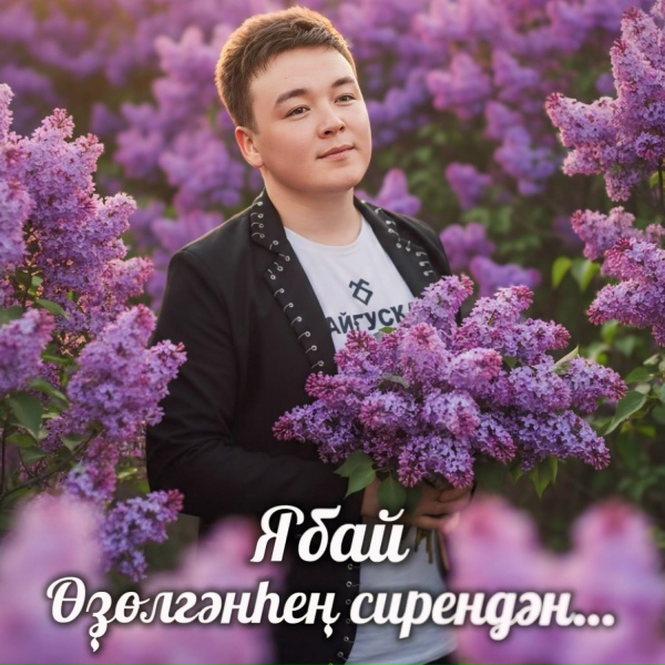 Обложка: Ябай - Өҙөлгәнһең сирендән