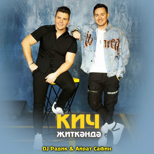 Обложка: DJ Radik, Айрат Сафин - Кич житкэндэ