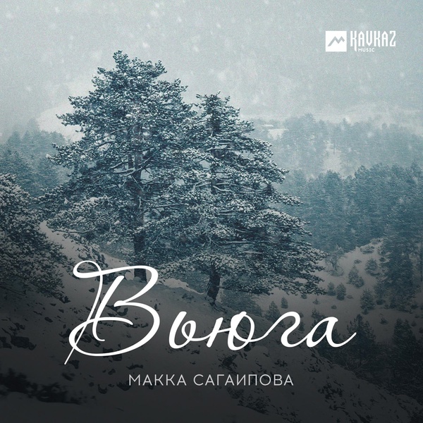 Обложка: Макка Сагаипова - Я люблю тебя, слышишь