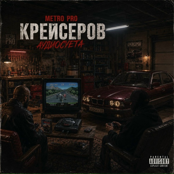 Обложка: METRO PRO, Крейсеров, Криминальный бит - Аудиосуета