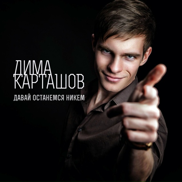 Обложка: Дима Карташов - Давай останемся никем