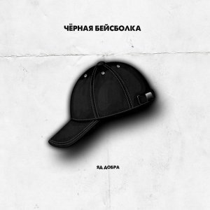 Обложка: Яд Добра - Чёрная бейсболка