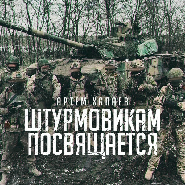 Обложка: Артем Хапаев - Штурмовикам Посвящается