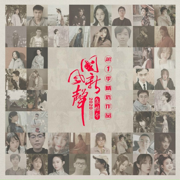Обложка: 国风音乐联盟, 千陵安浅 - 寒江念