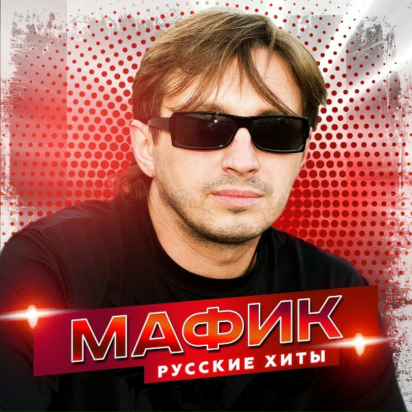 Обложка: Мафик feat. StaFFорд63 - Воспитан с детства