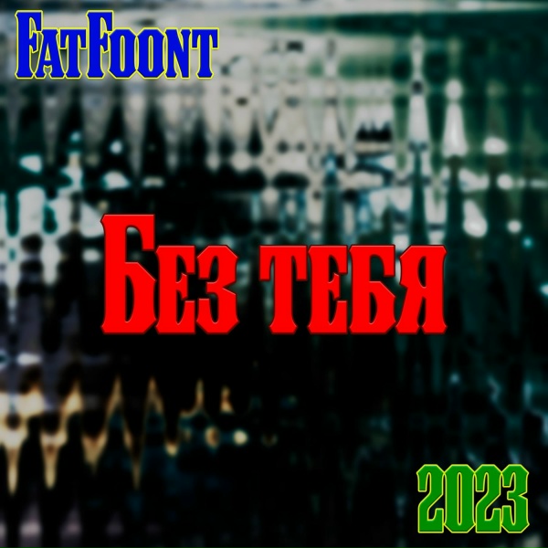 Обложка: FatFoont - Без тебя