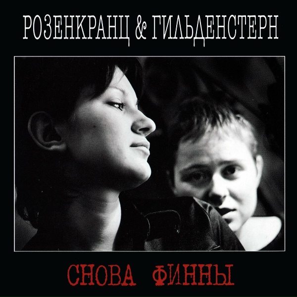 Обложка: Розенкранц и Гильденстерн - Финны