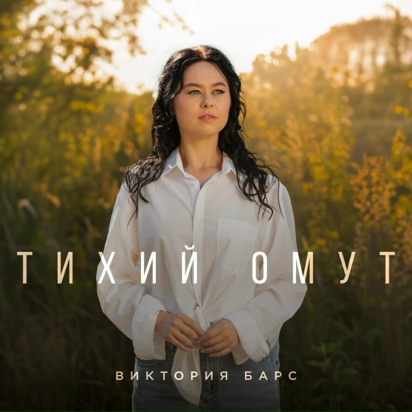 Обложка: Виктория Барс - Тихий омут