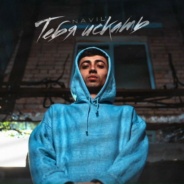 Обложка: Navil' - Тебя искать