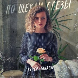 Обложка: КУЧЕР, JANAGA - По щекам слёзы