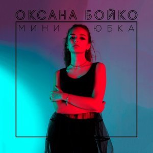 Обложка: Оксана Бойко - Мини-Юбка