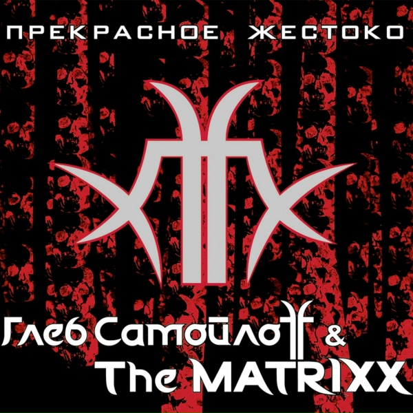 Обложка: Глеб Самойлоff & The MATRIXX - Завтра
