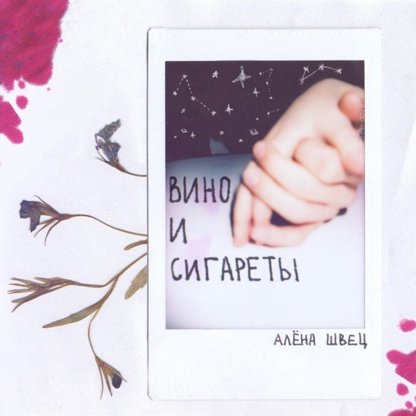 Обложка: алёна швец. - Вино и сигареты