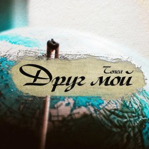 Обложка: Tenca - Друг мой