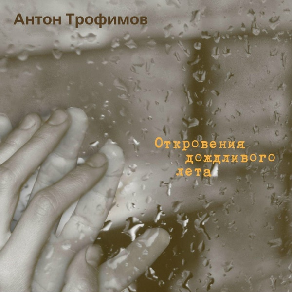 Обложка: Антон Трофимов - Песня возвращения