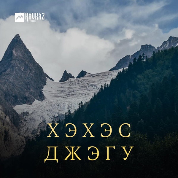 Обложка: Артур Кунижев - Пщащэ цlыкlу (Моя маленькая девочка)