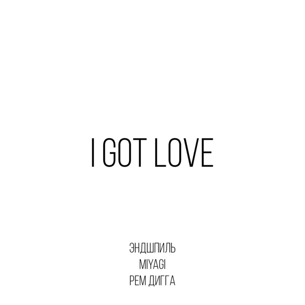 Обложка: Miyagi & Эндшпиль feat. Рем Дигга - I Got Love