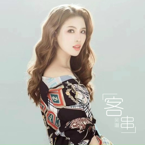 Обложка: 吴琳 - 客串