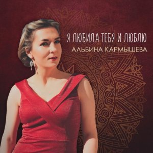 Обложка: Альбина Кармышева - Я любила тебя и люблю