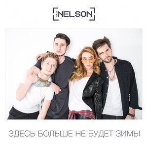 Обложка: Nelson - Не лечи меня