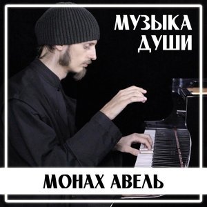 Обложка: Монах Авель - Вальс Цветов (П.И.Чайковский)