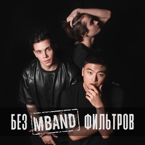 Обложка: MBAND - Посмотри на меня