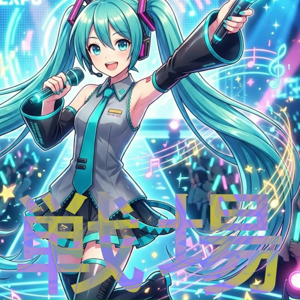 Обложка: 初音ミク, Eline Moen - 戦場