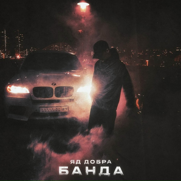 Обложка: Яд Добра - Банда