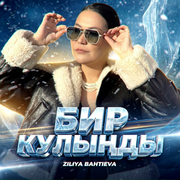 Обложка: Ziliya Bahtieva - Хыялым яна