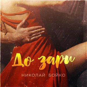 Обложка: Николай Бойко - До зари