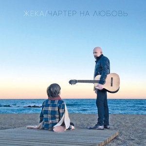 Обложка: Жека - Синеглазые озера