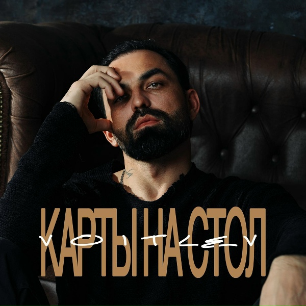 Обложка: VOITLEV - Карты на стол