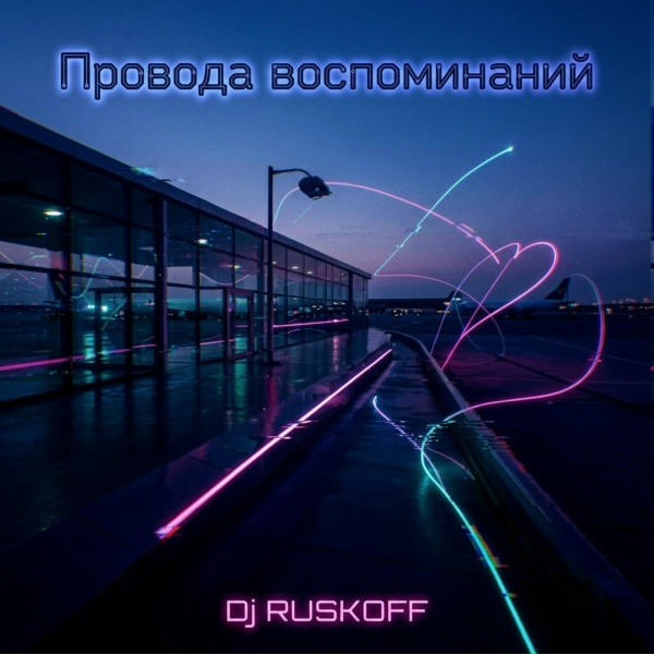 Обложка: Dj RUSKOFF - Дым в потолок