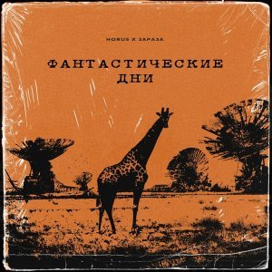 Обложка: Horus, Зараза - Фантастические дни