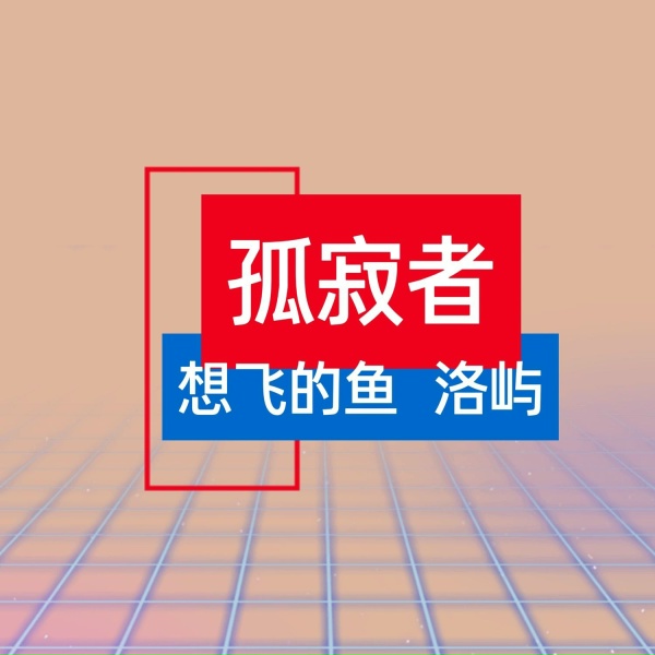 Обложка: 洛屿, 想飞的鱼 - 孤寂者