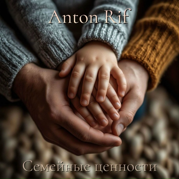 Обложка: Anton Rif - Младший брат