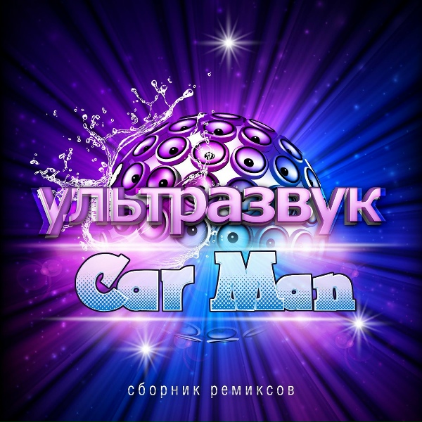 Обложка: Car Man - В Багдаде все спокойно