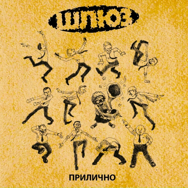 Обложка: Шлюз - Поздно