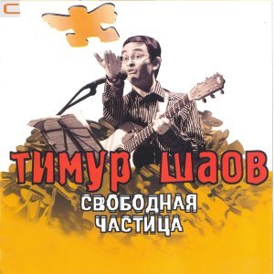 Обложка: Тимур Шаов - Включайте поворотники