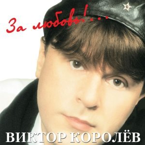 Обложка: Королев Виктор - А тучи белые