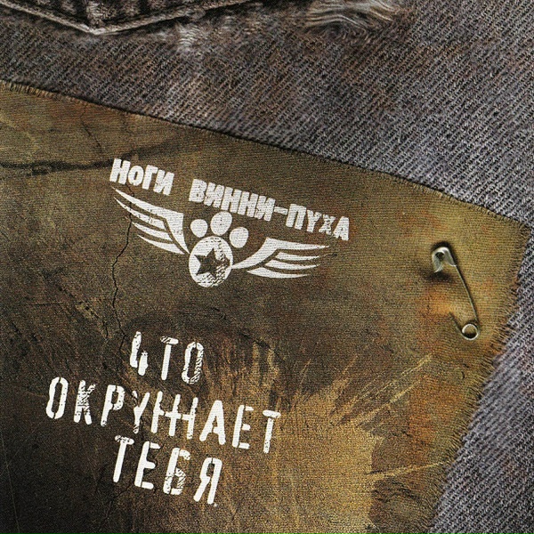 Обложка: Ноги Винни-Пуха - Al Copone