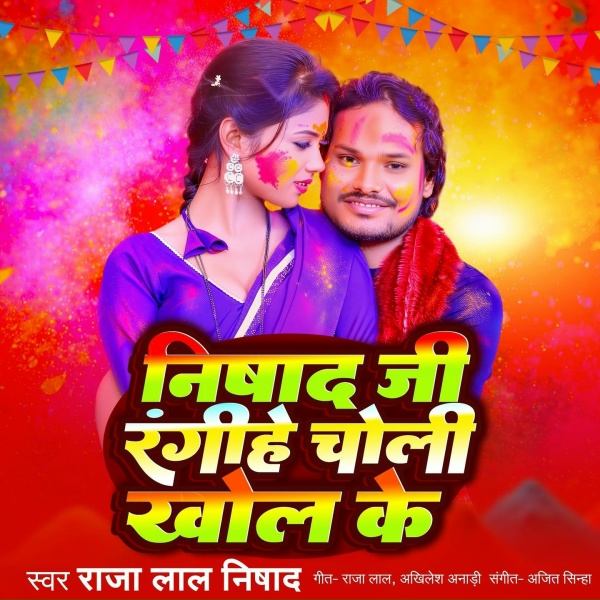 Обложка: Raja Lal Nishad - Nishad ji rangihe choli khol ke