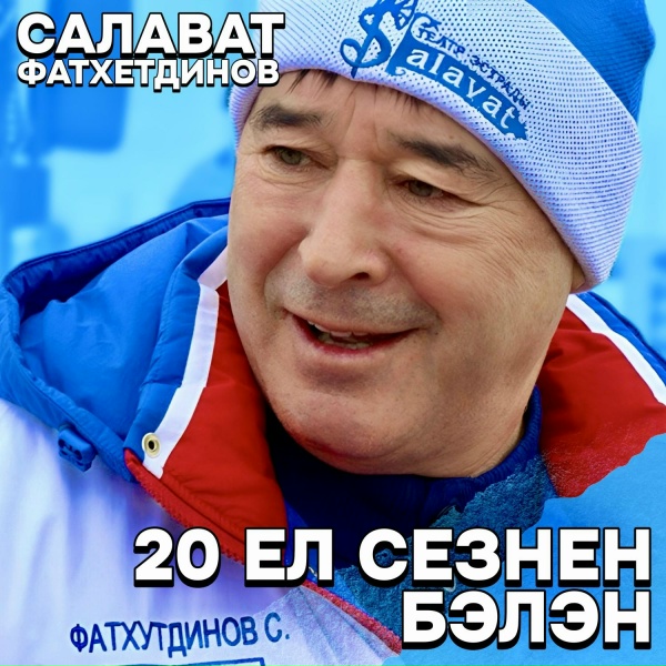 Обложка: Салават Фатхетдинов - Сер