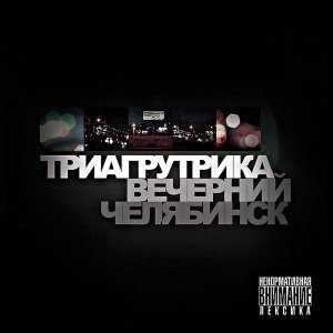 Обложка: Триагрутрика - Провинция Моя