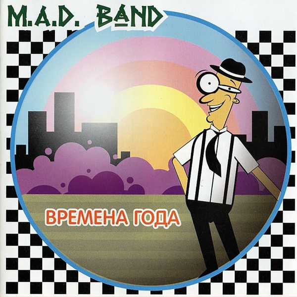 Обложка: M.A.D. Band - Быть, как вы