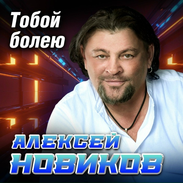 Обложка: Алексей Новиков - Тобой болею