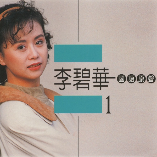 Обложка: 李碧華 - 秋詩篇篇