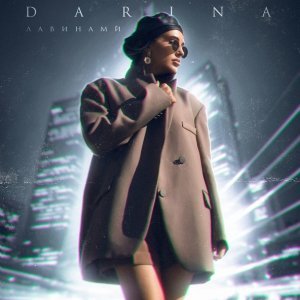 Обложка: DARINA - Лавинами