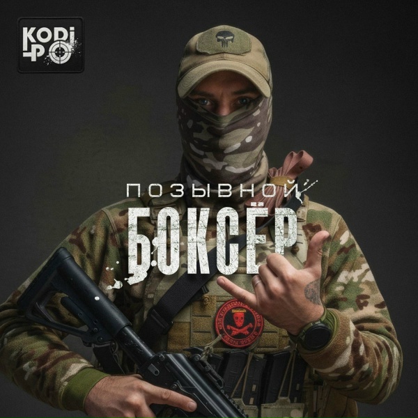Обложка: KODI-PO - Позывной Боксёр