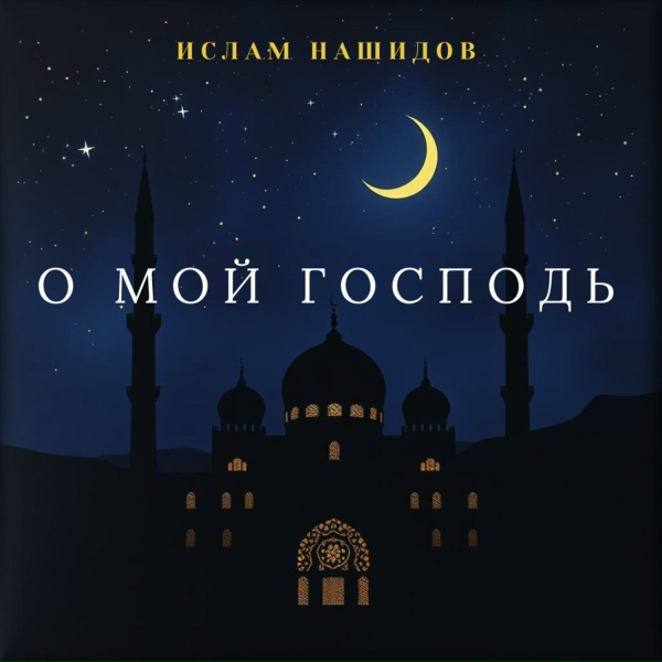 Обложка: Ислам Нашидов - О мой Господь